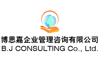 博思嘉企業(yè)管理咨詢有限公司