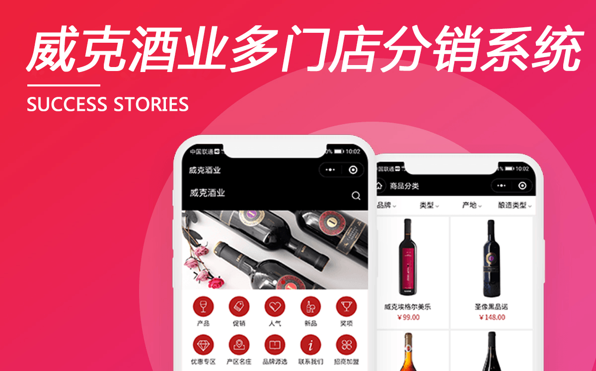 威克酒業(yè)多門店分銷系統(tǒng)